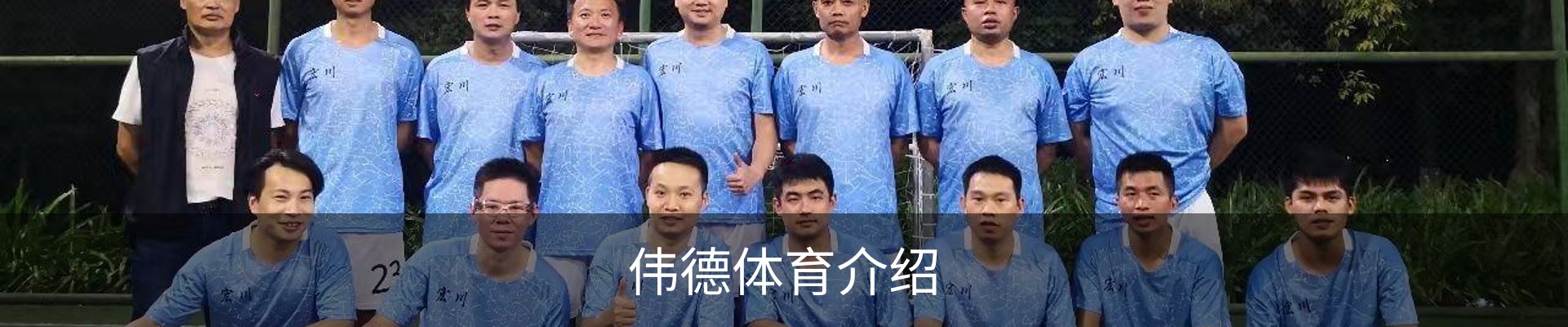 伟德体育介绍