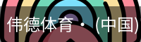 伟德体育